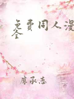 免费同人漫画大全