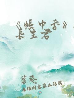 《帐中香》by 长生君