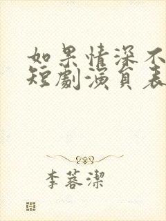 如果情深不可说短剧演员表