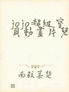 jojo超级宝贝动画片儿第三季