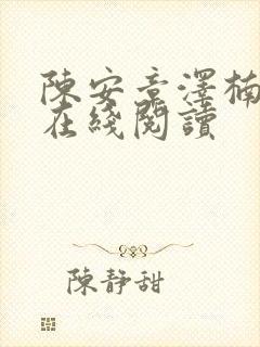 陈安章泽楠全文在线阅读