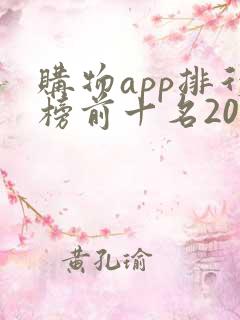 购物app排行榜前十名2020