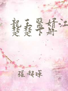 龙王医婿江辰唐楚楚下册