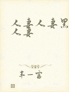 人妻人妻黑人人人妻