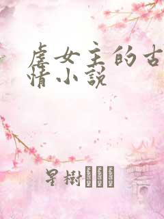 虐女主的古代言情小说