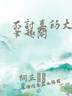 不讨喜的大小姐笔趣阁
