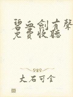 碧血剑有声小说免费收听