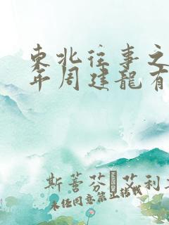 东北往事之二十年周建龙有声小说