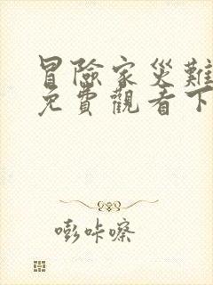 冒险家灾难漫画免费观看下拉式漫画