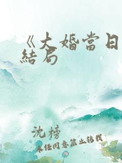 《大婚当日》大结局