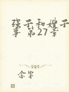 强子和嫂子的情事 第27章
