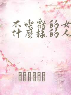 不吃亏的女人是什么样的人
