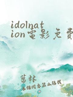 idolnation电影免费观看