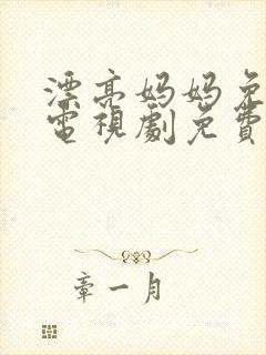 漂亮妈妈免费版电视剧免费观看第3集