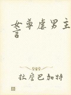 女尊虐男主的古言