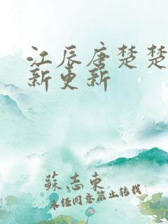 江辰唐楚楚的最新更新