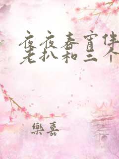 夜夜春宵伴娇媳老扒和三个明星儿媳妇