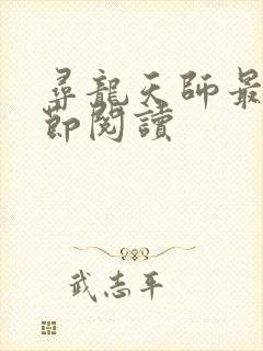 寻龙天师最新章节阅读 寻龙天师最新章节阅读