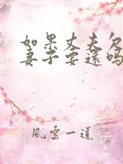 如果丈夫欠债,妻子要还吗