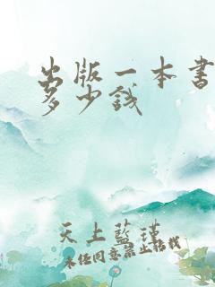 出版一本书要花多少钱