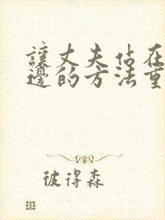 让丈夫站在我这边的方法重生漫画结局