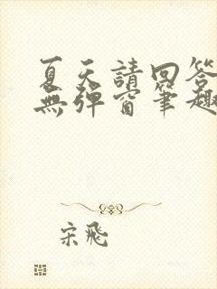 夏天请回答小说无弹窗笔趣阁