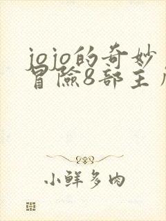 jojo的奇妙冒险8部主角