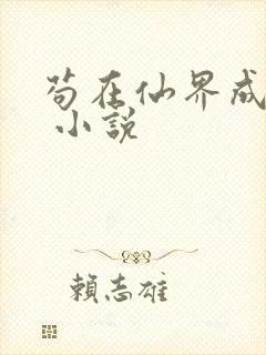 苟在仙界成大佬 小说