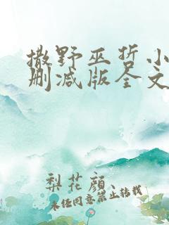 撒野巫哲小说无删减版全文免费阅读