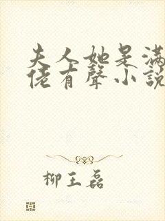 夫人她是满级大佬有声小说