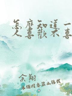 怎么知道一个男人喜欢不喜欢你