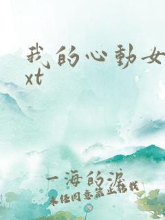 我的心动女神txt 我的心动女神txt