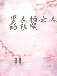 男人插女人阴部的视频