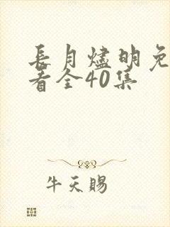 长月烬明免费观看全40集