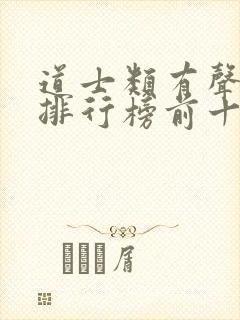 道士类有声小说排行榜前十名