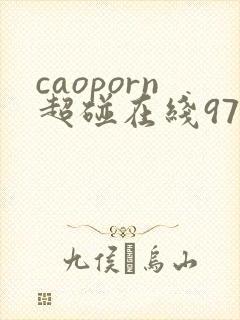 caoporn超碰在线97
