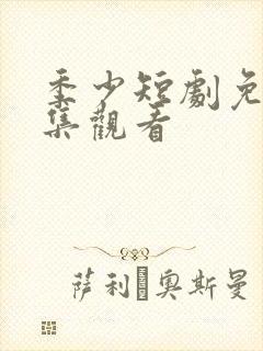 季少短剧免费全集观看