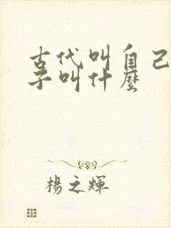 古代叫自己的妻子叫什么