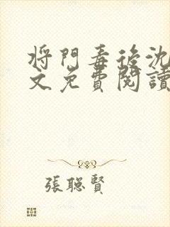 将门毒后沈妙全文免费阅读