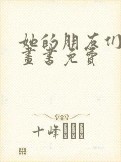 她的朋友们看漫画书免费