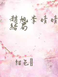 赵旭李晴晴小说结局