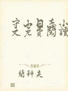 守山日志小说全文免费阅读