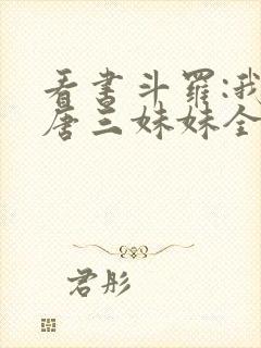 看书斗罗:我是唐三妹妹全文阅读