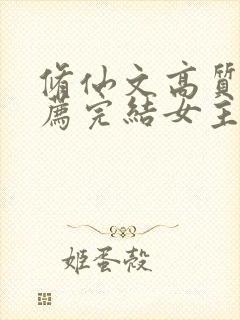 修仙文高质量推荐完结女主