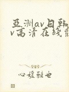 亚洲av日韩av高清在线观看