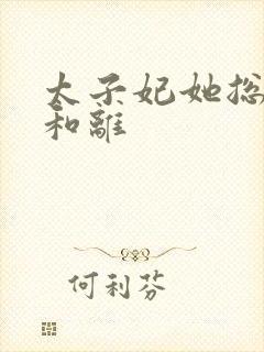 太子妃她总是想和离