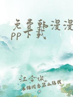 免费韩漫漫画app下载