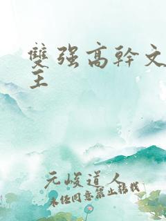 双强高干文双男主