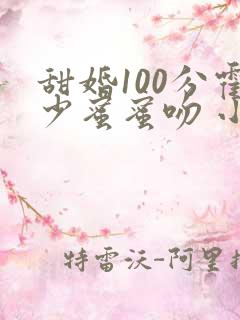 甜婚100分霍少蜜蜜吻 小说