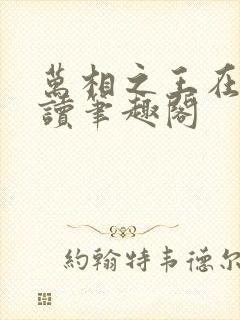 万相之王在线阅读笔趣阁